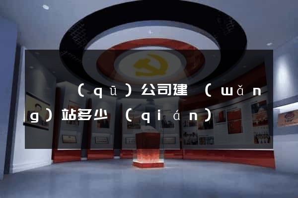 龍灣區(qū)公司建網(wǎng)站多少錢(qián)