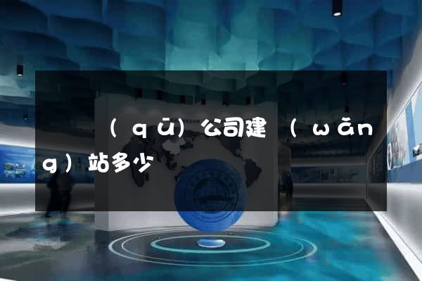 龍灣區(qū)公司建網(wǎng)站多少錢