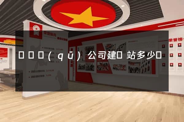 龍灣區(qū)公司建網站多少錢