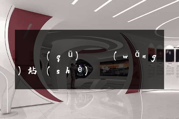 龍灣區(qū)營銷網(wǎng)站設(shè)計