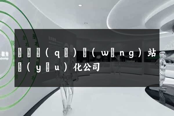 龍灣區(qū)網(wǎng)站優(yōu)化公司