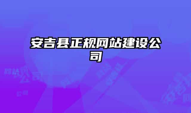 安吉縣正規(guī)網站建設公司