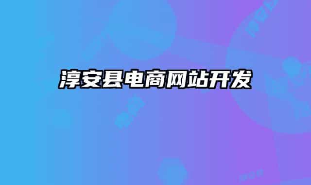 淳安縣電商網站開發(fā)