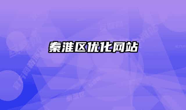 秦淮區(qū)優(yōu)化網(wǎng)站