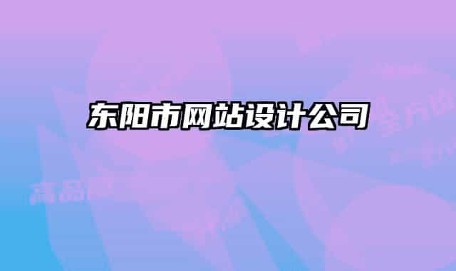 東陽(yáng)市網(wǎng)站設(shè)計(jì)公司