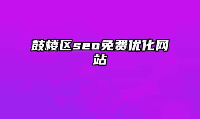 鼓樓區(qū)seo免費優(yōu)化網(wǎng)站