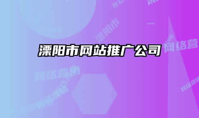 溧陽市網站推廣公司
