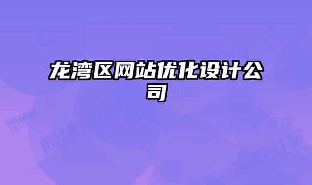 龍灣區(qū)網(wǎng)站優(yōu)化設(shè)計公司