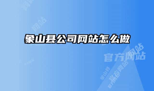 象山縣公司網站怎么做
