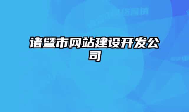 諸暨市網(wǎng)站建設(shè)開發(fā)公司