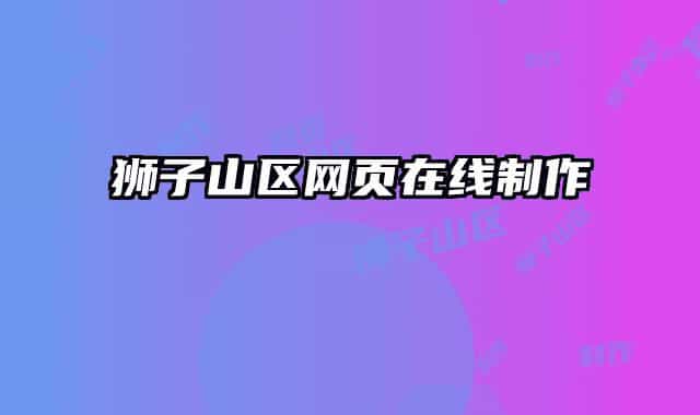 獅子山區(qū)網(wǎng)頁(yè)在線(xiàn)制作