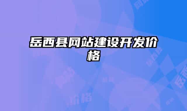岳西縣網(wǎng)站建設(shè)開發(fā)價(jià)格