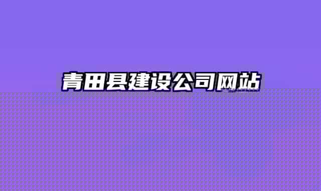 青田縣建設(shè)公司網(wǎng)站