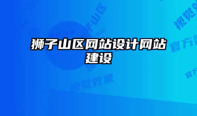 獅子山區(qū)網(wǎng)站設(shè)計網(wǎng)站建設(shè)