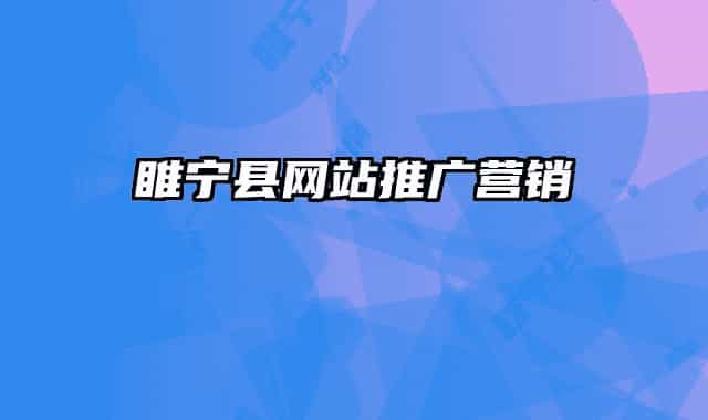 睢寧縣網站推廣營銷