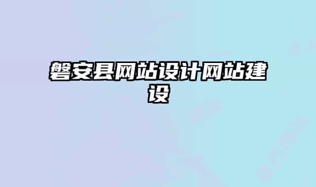 磐安縣網(wǎng)站設(shè)計網(wǎng)站建設(shè)